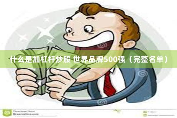 什么是加杠杆炒股 世界品牌500强（完整名单）
