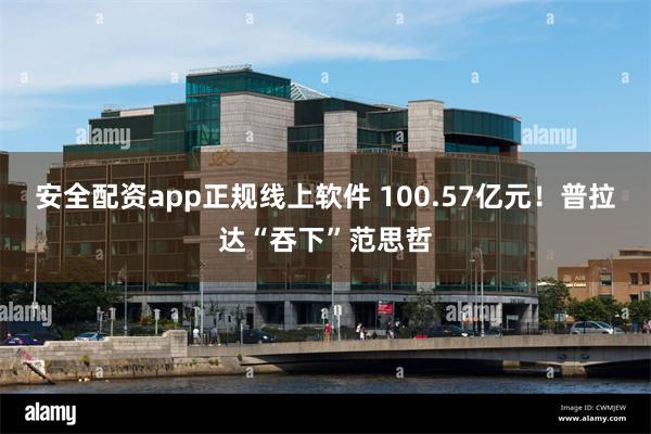 安全配资app正规线上软件 100.57亿元！普拉达“吞下”范思哲