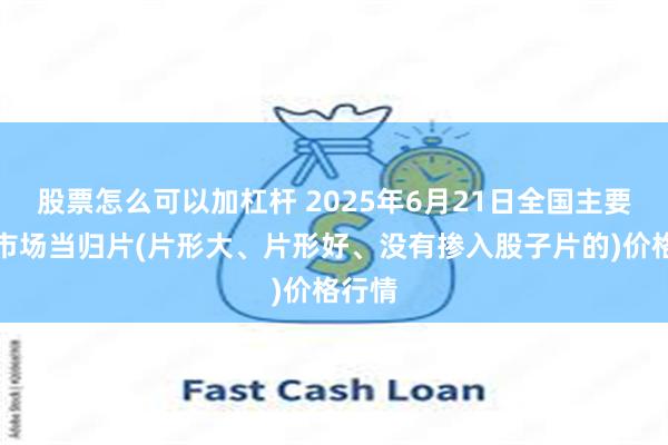 股票怎么可以加杠杆 2025年6月21日全国主要批发市场当归片(片形大、片形好、没有掺入股子片的)价格行情