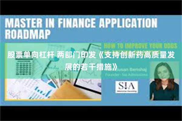 股票单向杠杆 两部门印发《支持创新药高质量发展的若干措施》