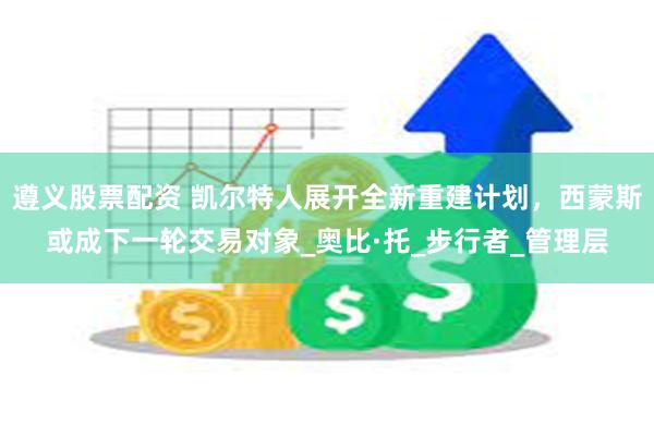 遵义股票配资 凯尔特人展开全新重建计划，西蒙斯或成下一轮交易对象_奥比·托_步行者_管理层