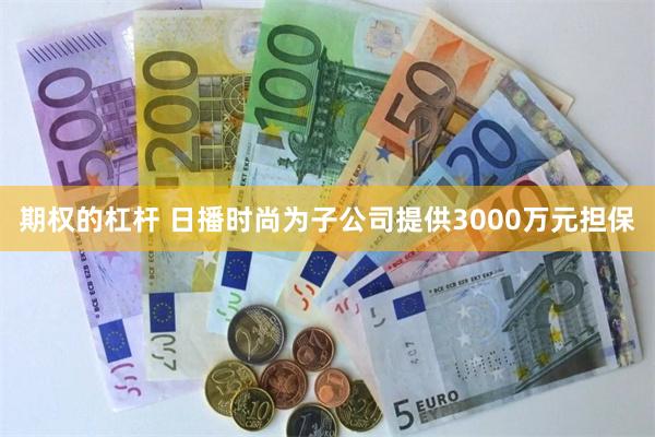期权的杠杆 日播时尚为子公司提供3000万元担保